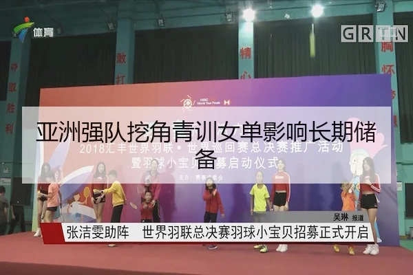 亚洲强队挖角青训女单影响长期储备
